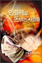 인플레로 돈버는 사람들