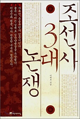 조선사 3대 논쟁