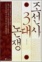 조선사 3대 논쟁