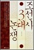 조선사 3대 논쟁
