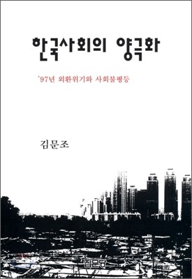 한국사회의 양극화