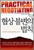 협상불변의 법칙