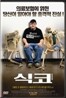 식코 SE (마이클 무어 다큐)
