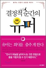 결정적 순간의 유머