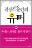 결정적 순간의 유머