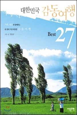 대한민국 감동여행 Best 27