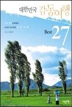 대한민국 감동여행 Best 27