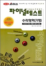 대성 초이스 파이널테스트 수리영역 가형 (8절)(2008년)