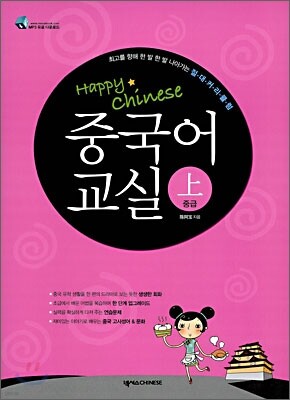 중국어 교실 중급 (상)