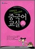중국어 교실 중급 (상)