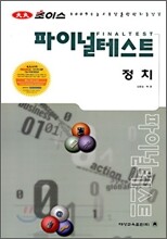 대성 초이스 파이널테스트 정치 (8절)(2008년)