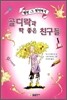 골디락과 딱 좋은 친구들