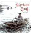 할아버지의 등대