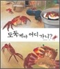 도둑게야 어디 가니?