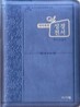 개역개정 한손에 성경&21C 찬송가(미니/합본/색인/이태리신소재/지퍼/NKR43M)(10*14)(하늘)