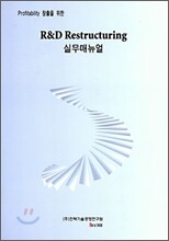 R&D Restructuring 실무매뉴얼