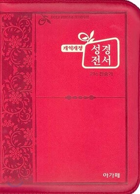 개역개정 한손에 성경&21C 찬송가(미니/합본/색인/이태리신소재/지퍼/NKR43M)(10*14)(적색)