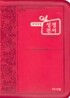 개역개정 한손에 성경&21C 찬송가(미니/합본/색인/이태리신소재/지퍼/NKR43M)(10*14)(적색)