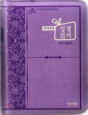 개역개정 한손에 성경&21C 찬송가(미니/합본/색인/이태리신소재/지퍼/NKR43M)(10*14)(보라)