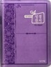 개역개정 한손에 성경&21C 찬송가(미니/합본/색인/이태리신소재/지퍼/NKR43M)(10*14)(보라)