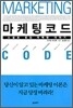 마케팅코드