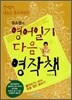 유소영의 영어일기 다음 영작책