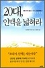 20대, 인맥을 넓혀라