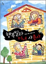 행복빌라 미녀 사총사