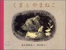 くまとやまねこ