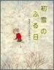 初雪のふる日