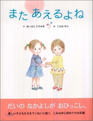 またあえるよね