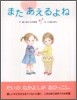 またあえるよね