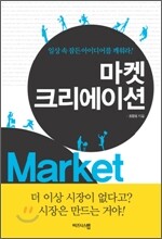 마켓 크리에이션