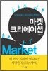 마켓 크리에이션