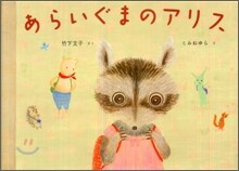 あらいぐまのアリス