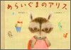 あらいぐまのアリス
