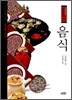 음식