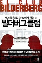 빌더버그 클럽