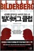 빌더버그 클럽