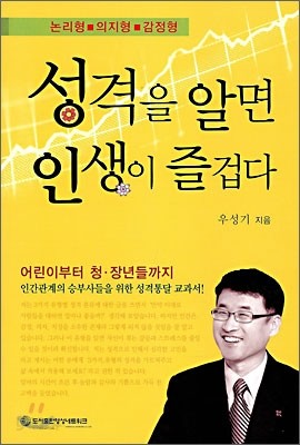 성격을 알면 인생이 즐겁다