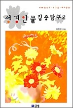성경인물 집중탐구 2