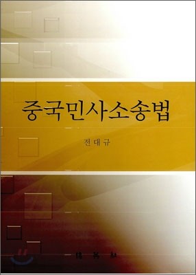 중국민사소송법