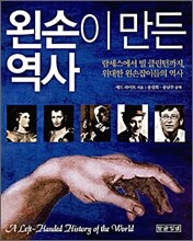 왼손이 만든 역사
