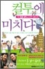 컬투에 미치다