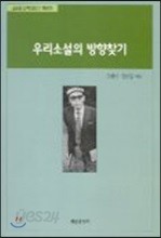 우리 소설의 방향찾기