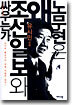 노무현은 왜 조선일보와 싸우는가