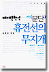 휴전선의 무지개