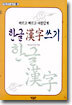 한글 한자 쓰기