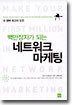 백만장자가 되는 네트워크 마케팅