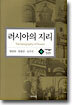 러시아의 지리